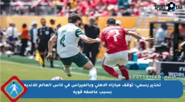 تحذير رسمي: توقف مباراة الأهلي وبالميراس في كأس العالم للأندية بسبب عاصفة قوية